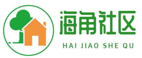 海角社区地址